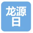 郯城龙源日用品有限公司