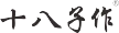 阳江十八子集团有限公司