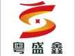 深圳市粤盛鑫数控科技有限公司