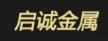 揭阳市榕城区启诚金属日用品厂