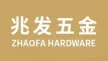 揭阳兆发五金厂
