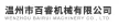 温州市百睿机械有限公司