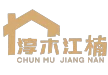温州淳木江楠全屋定制有限公司