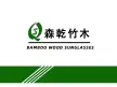 龙泉市启森竹木工艺品有限公司
