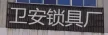 Yongkang Weian Lock Factory