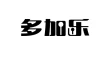 广州多加乐智能科技有限公司