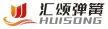 温州汇颂弹簧有限公司