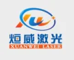 烜威激光科技