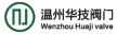 温州华技阀门有限公司